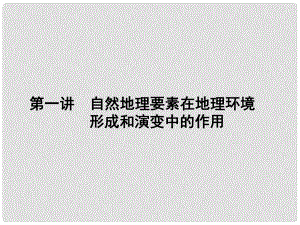 高三地理一輪總復(fù)習(xí) 第四單元 自然環(huán)境的整體性和差異性 第一講 自然地理要素在地理環(huán)境課件