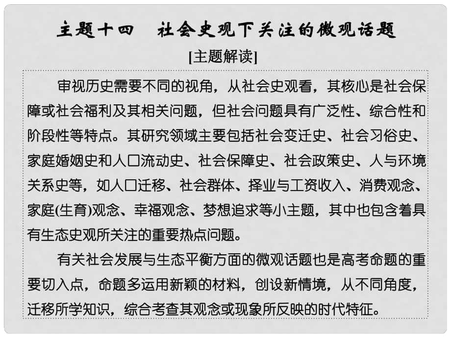 高考?xì)v史二輪復(fù)習(xí) 第一部分 微型主題突破 主題十四 社會史觀下關(guān)注的微觀話題課件_第1頁