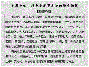 高考歷史二輪復(fù)習(xí) 第一部分 微型主題突破 主題十四 社會史觀下關(guān)注的微觀話題課件