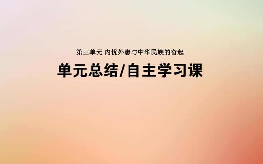 歷史第三單元 內(nèi)憂外患與中華民族的奮起單元總結(jié) 岳麓版_第1頁