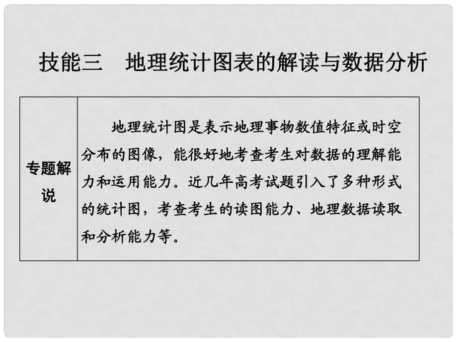 高考地理二輪復(fù)習(xí) 第一部分 技能培養(yǎng) 技能三 類(lèi)型一 地理統(tǒng)計(jì)圖表的解讀與數(shù)據(jù)分析課件_第1頁(yè)