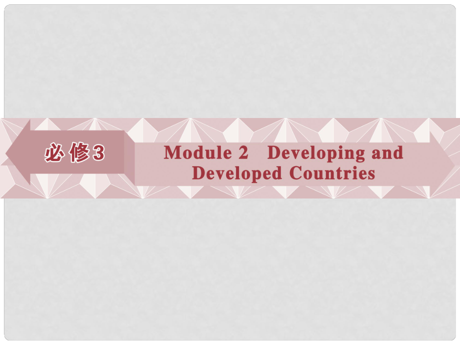 優(yōu)化方案高考英語總復習 第一部分 基礎考點聚焦 Module2 Developing and Developed Countries課件 外研版必修3_第1頁