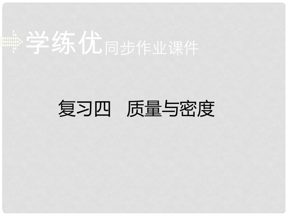 安徽省中考物理復(fù)習(xí) 專題四 質(zhì)量與密度習(xí)題課件 新人教版_第1頁(yè)