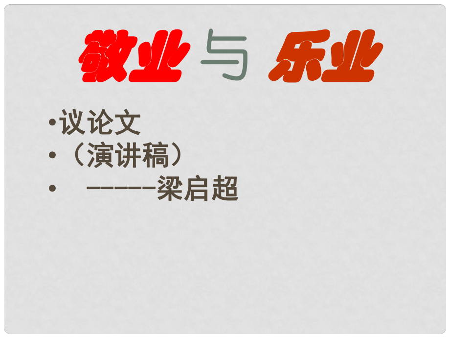 陜西省寧陜縣城關(guān)初級中學(xué)九年級語文上冊 5 敬業(yè)與樂業(yè)課件 新人教版_第1頁