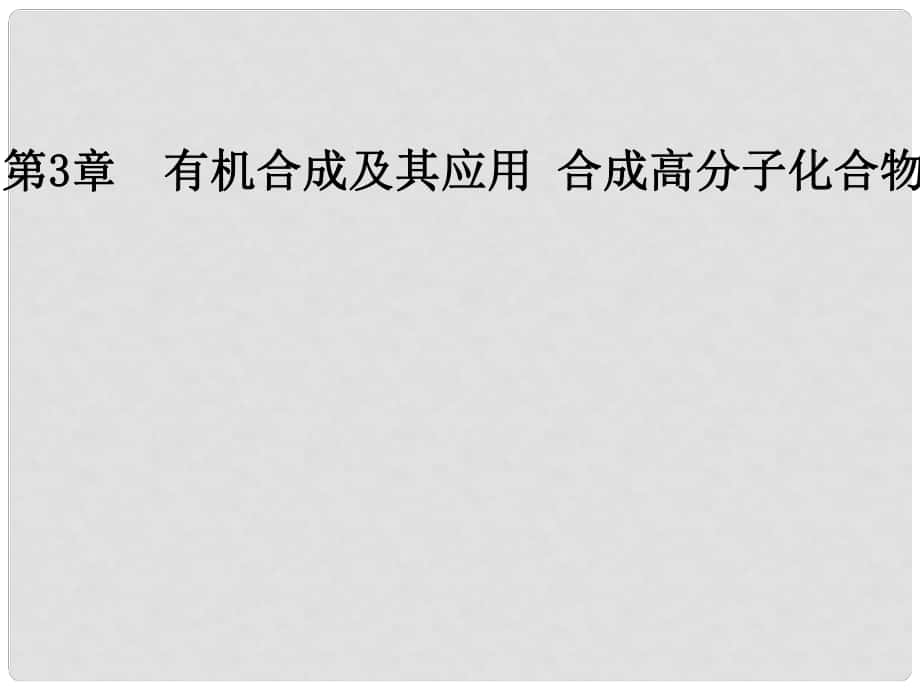 高中化學(xué) 第3章 有機合成及其應(yīng)用 合成高分子化合物 第2節(jié) 有機化合物結(jié)構(gòu)的測定課件 魯科版選修5_第1頁