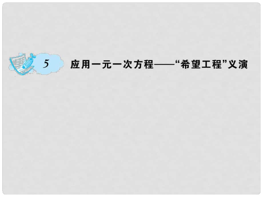 七年級(jí)數(shù)學(xué)上冊(cè) 5 一元一次方程 5 應(yīng)用一元一次方程—希望工程義演課件 （新版）北師大版_第1頁(yè)