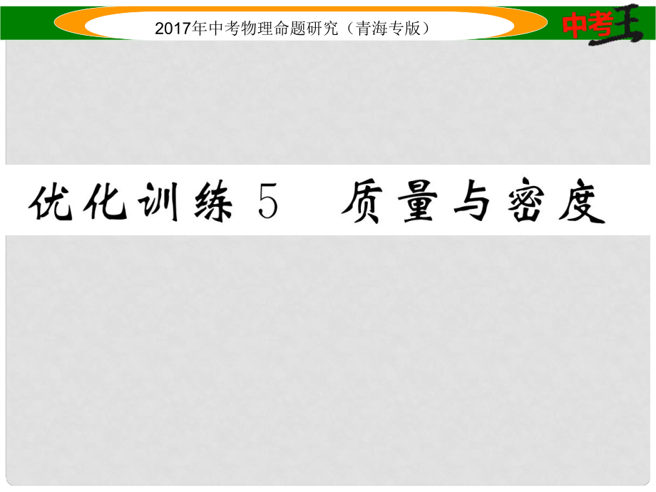 中考物理命題研究 第一編 教材知識(shí)梳理篇 第5講 質(zhì)量與密度 優(yōu)化訓(xùn)練5 質(zhì)量與密度課件_第1頁(yè)