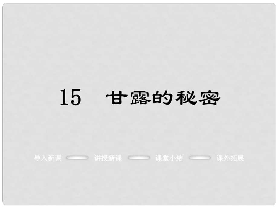 七年級(jí)語(yǔ)文上冊(cè) 第四單元 15《甘露的秘密》教學(xué)課件 （新版）鄂教版_第1頁(yè)