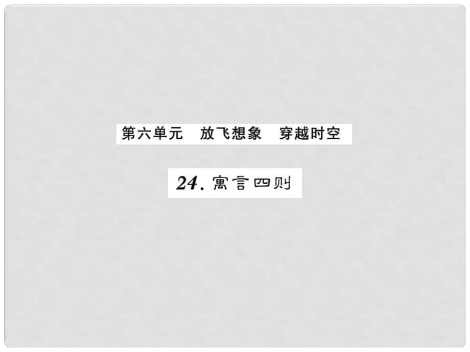 課時奪冠（季版）七年級語文上冊 第六單元 24《寓言四則》課件 新人教版_第1頁