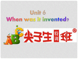 尖子生九年級英語全冊 Unit 6 When was it invented課件 （新版）人教新目標(biāo)版