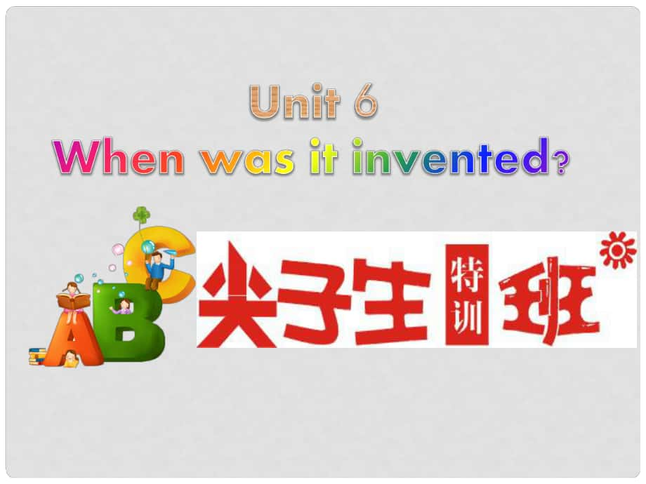 尖子生九年级英语全册 Unit 6 When was it invented课件 （新版）人教新目标版_第1页