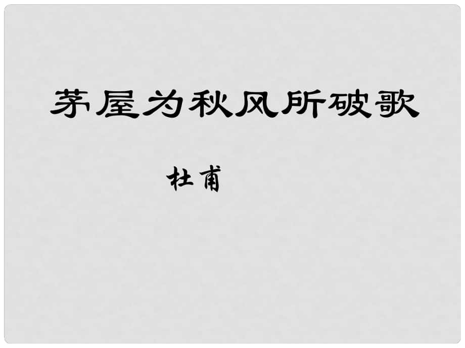 江蘇省海安縣大公鎮(zhèn)初級(jí)中學(xué)九年級(jí)語(yǔ)文下冊(cè) 18《茅屋為風(fēng)所破歌》課件 蘇教版_第1頁(yè)