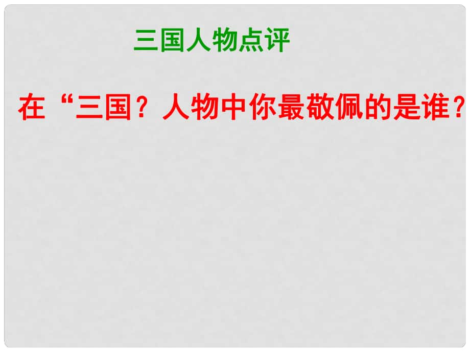 七年級語文上冊 16《誡子書》課件 新人教版_第1頁