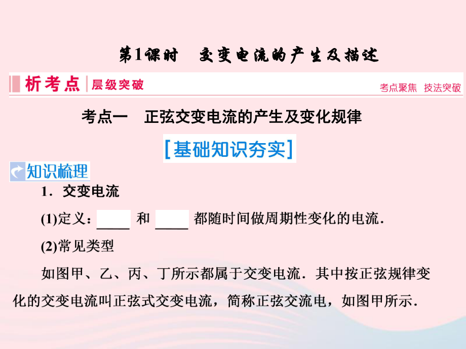 物理第十一章 交變電流 傳感器 第1節(jié) 交變電流的產(chǎn)生及描述 新人教版_第1頁