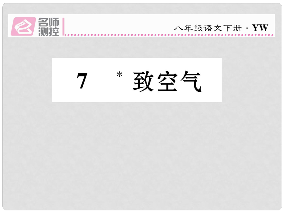 八年級(jí)語(yǔ)文下冊(cè) 第2單元 第7課 致空氣課件 （新版）語(yǔ)文版_第1頁(yè)