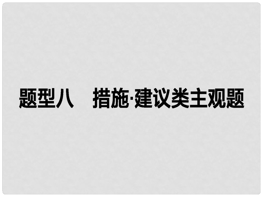 高考政治二輪復(fù)習(xí) 高考題型調(diào)研八 措施 建議類主觀題課件_第1頁