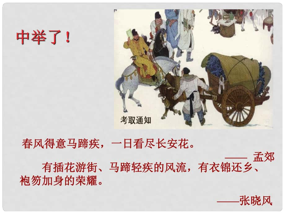 四川省乐山市沙湾区福禄镇初级中学九年级语文上册 19《范进中举》课件 （新版）新人教版_第1页