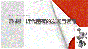 高中歷史 第一單元 古代中國的農(nóng)耕經(jīng)濟 第6課 近代前夜的發(fā)展與遲滯課件 岳麓版必修2