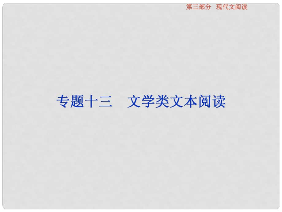 高考语文总复习 第3部分 现代文阅读 专题13 文学类文本阅读 一 小说阅读 课案1 分析情节结构课件 新人教版_第1页