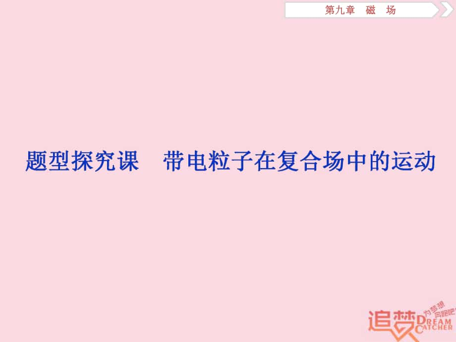 物理第九章 磁場 題型探究課 帶電粒子在復合場中的運動 新人教版_第1頁