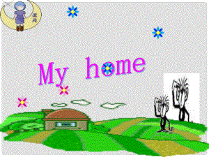 三年級英語下冊《My home》課件 人教新起點