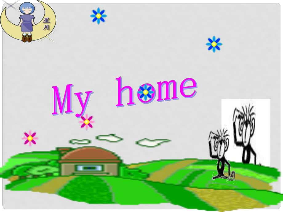 三年級英語下冊《My home》課件 人教新起點_第1頁