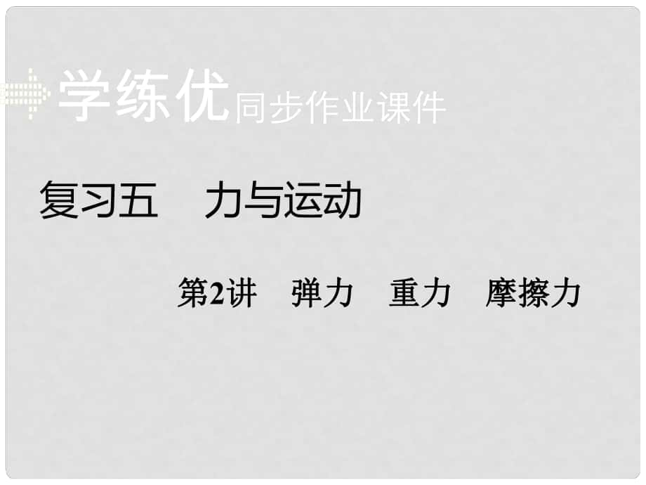 安徽省中考物理复习 专题五 力与运动 第2讲 弹力 重力 摩擦力习题课件 新人教版_第1页