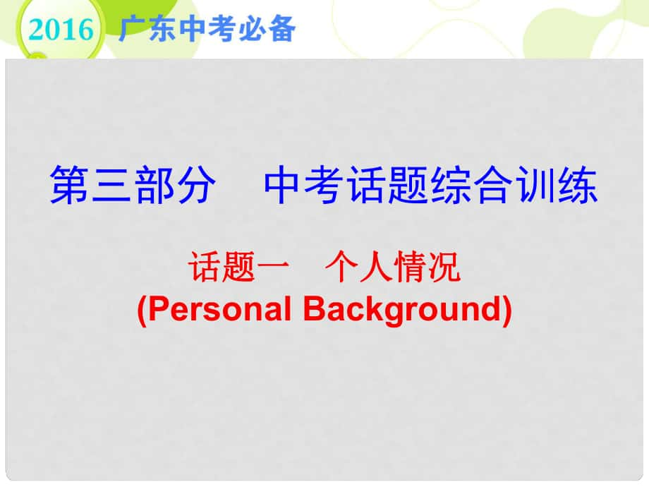 广东省中考英语 第三部分 中考话题综合训练 话题一 个人情况复习课件_第1页