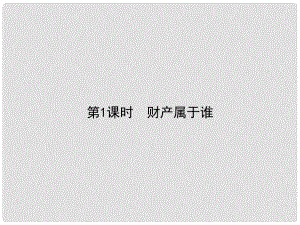 原八年級政治下冊 第三單元 第七課 擁有財產的權利（第1課時 財產屬于誰）課件 新人教版