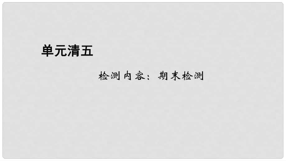 七年级生物下册 单元清五 检测内容：期末检测课件 （新版）新人教版_第1页