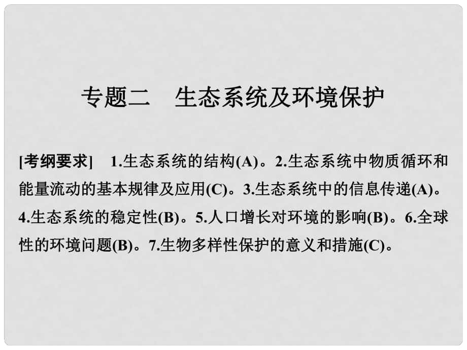 高考生物二轮复习 第六单元 生命系统的生态基础 专题二 生态系统及环境保护课件_第1页