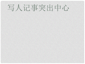 浙江省德清縣第二中學七年級語文上冊 寫人記事中心突出 作文指導課件 新人教版