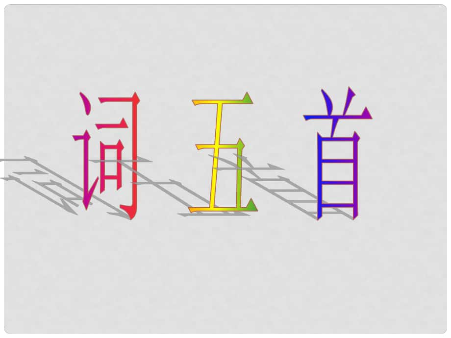 陜西省寧陜縣城關(guān)初級中學九年級語文上冊 25 詞五首課件1 新人教版_第1頁