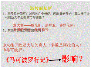 安徽省太和縣北城中學(xué)九年級歷史上冊 第10課 資本主義時代的曙光課件 新人教版