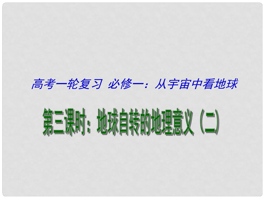 江蘇省揚(yáng)州市高考地理一輪復(fù)習(xí) 從宇宙中看地球（第3課時(shí)）課件_第1頁(yè)