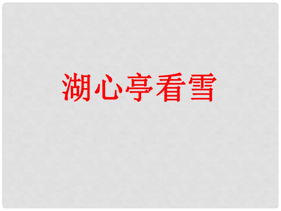 四川省樂(lè)山市沙灣區(qū)福祿鎮(zhèn)初級(jí)中學(xué)八年級(jí)語(yǔ)文上冊(cè) 第六單元 29《湖心亭看雪》課件 （新版）新人教版_第1頁(yè)