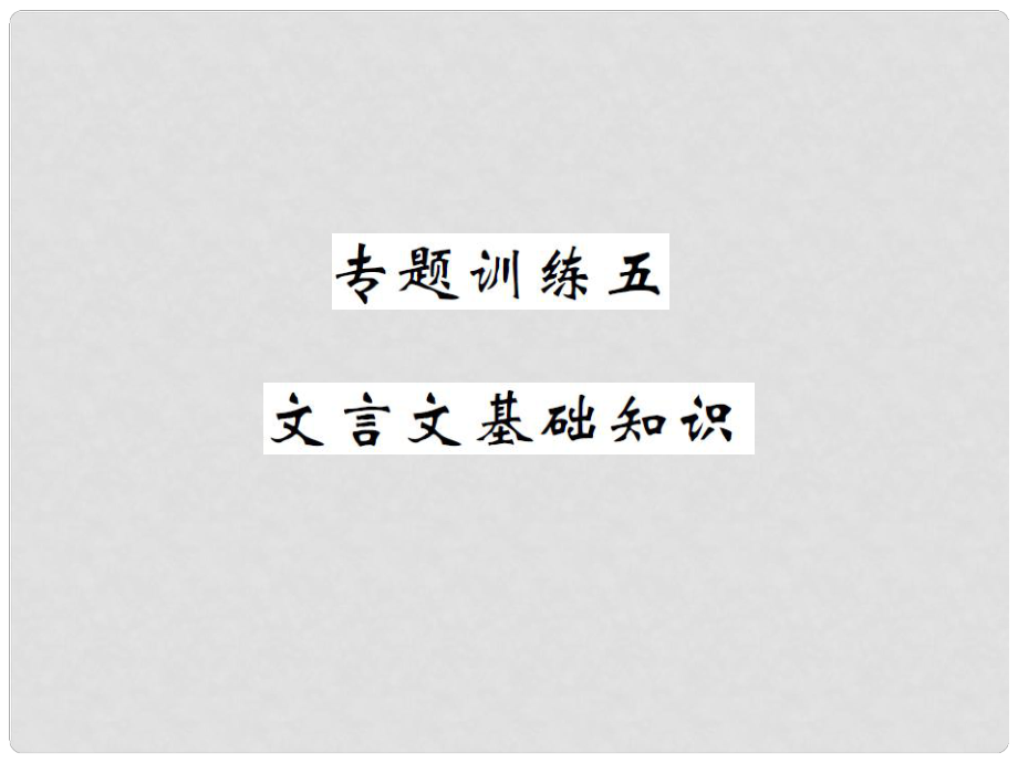 八年級語文下冊 專題復(fù)習(xí)訓(xùn)練五 文言文基礎(chǔ)知識課件 （新版）蘇教版_第1頁