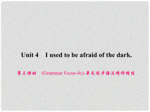 原九年級英語全冊 Unit 4 I used to be afraid of the dark（第3課時）（Grammar Focus4c）同步語法精講精練課件 （新版）人教新目標版