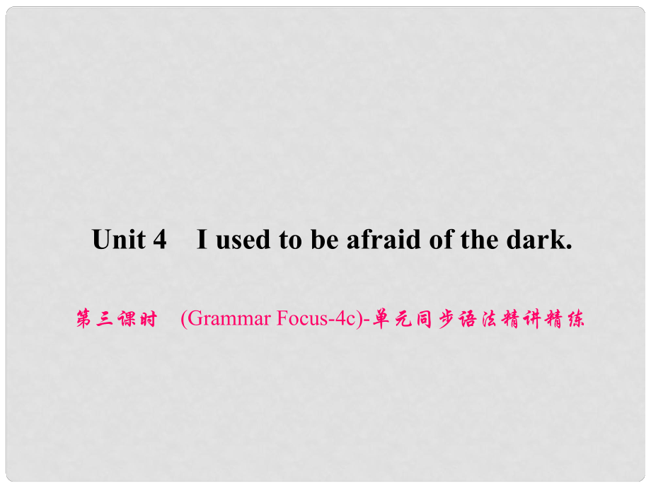 原九年級(jí)英語全冊(cè) Unit 4 I used to be afraid of the dark（第3課時(shí)）（Grammar Focus4c）同步語法精講精練課件 （新版）人教新目標(biāo)版_第1頁