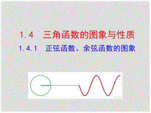 高中数学 情境互动课型 第一章 三角函数 1.4.1 正弦函数、余弦函数的图象课件 新人教版必修4