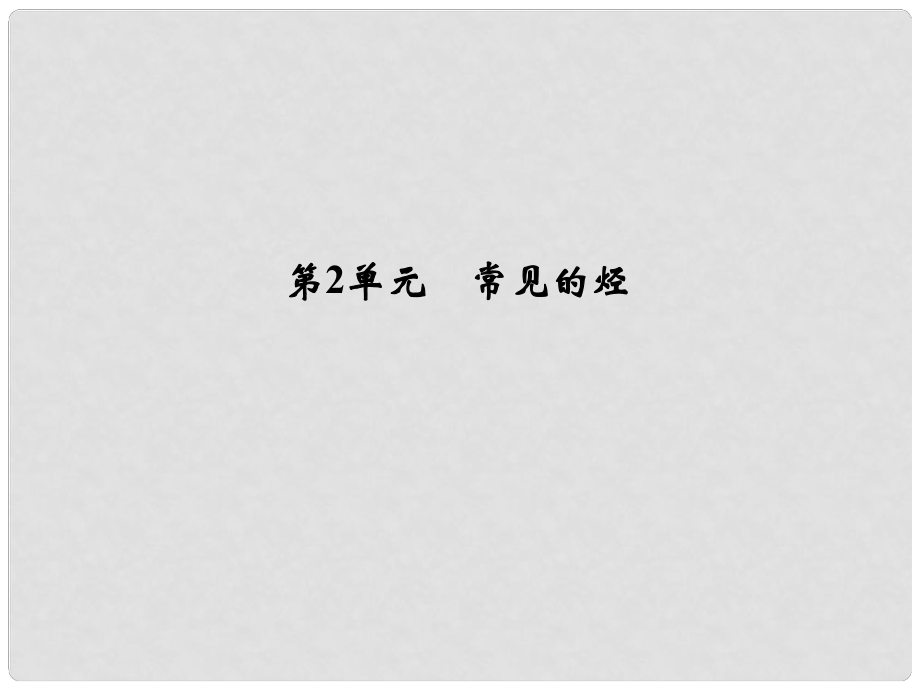 浙江省高考化學(xué)總復(fù)習(xí) 專題9 有機(jī)化學(xué)基礎(chǔ) 第2單元 常見的烴課件（選考部分B版）新人教版_第1頁