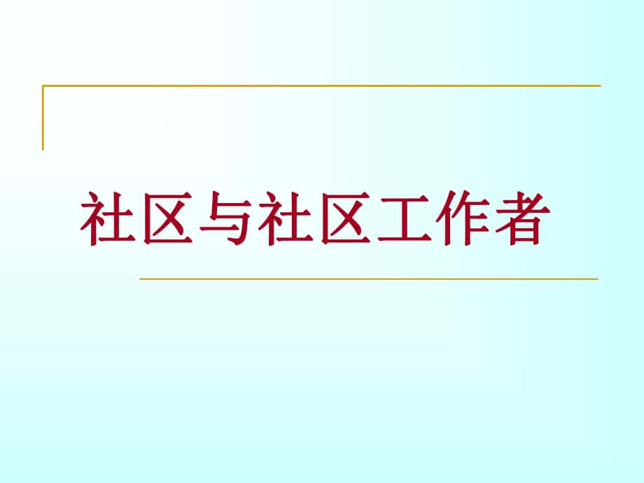 社区与社区工作者_第1页