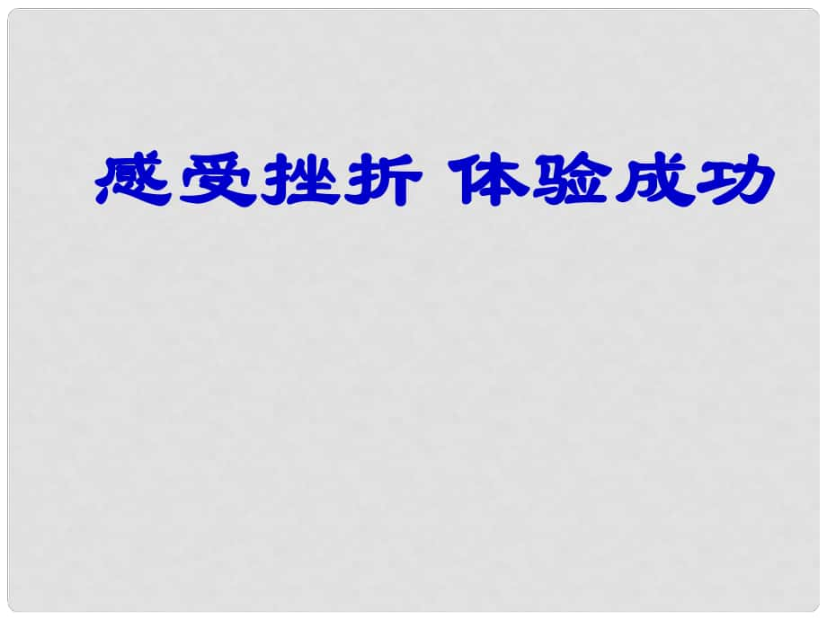 七年級政治下冊 第4課 感受挫折 體驗成功課件 首師大版_第1頁