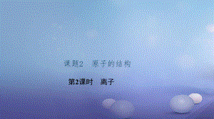 九級化學上冊 第三單元 課題 原子的結構 第課時 離子課件 （新版）新人教版