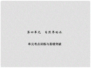 原九年級化學上冊 4 自然界的水考點訓練與易錯突破課件 （新版）新人教版