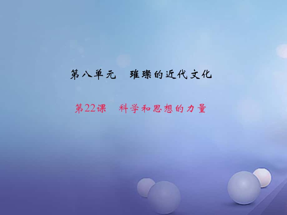 九級歷史上冊 第八單元 第課 科學和思想的力量課件 新人教版_第1頁