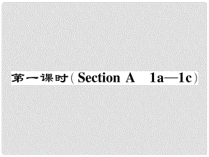 七年級英語下冊 Unit 7 It's raining（第1課時）Section A（1a1c）作業(yè)課件 （新版）人教新目標版