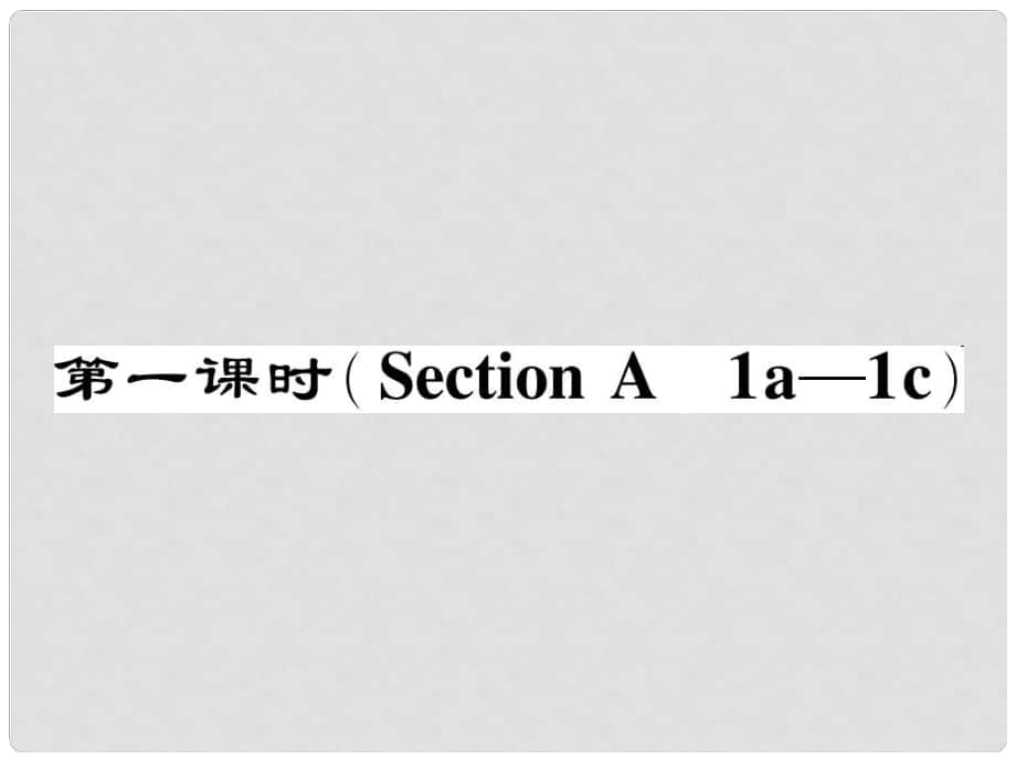 七年級英語下冊 Unit 7 It's raining（第1課時）Section A（1a1c）作業(yè)課件 （新版）人教新目標版_第1頁