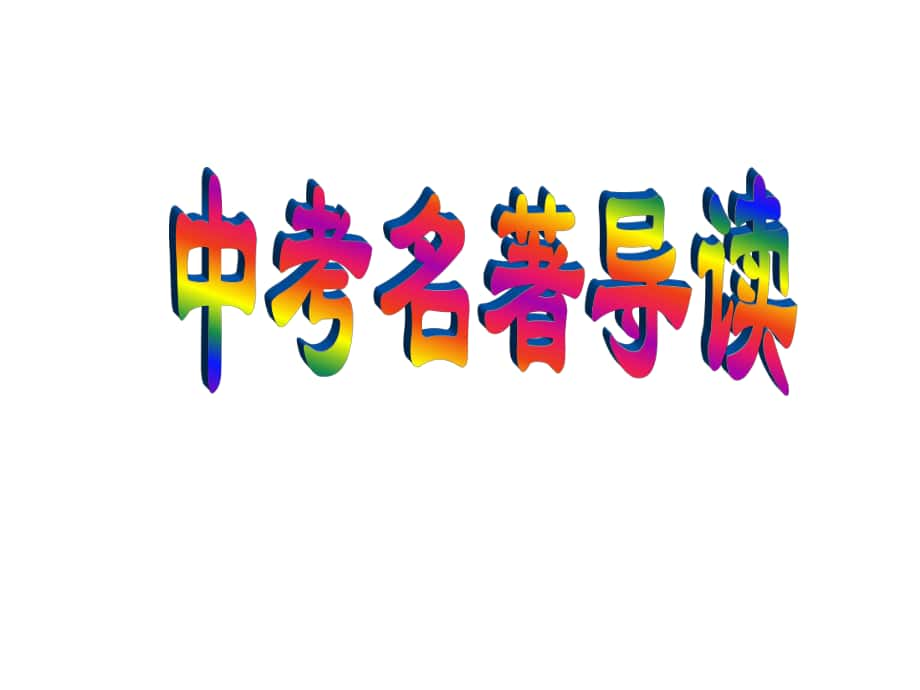 江蘇省句容市行香中學九年級語文復習 名著閱讀 名著閱讀課件（用）課件_第1頁