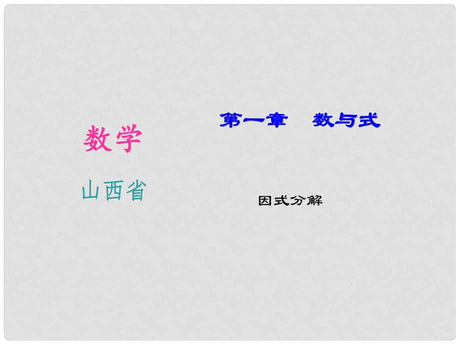 山西省中考数学第一轮知识点习题复习 因式分解课件_第1页